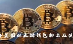 2023年美国以太坊钱包排名