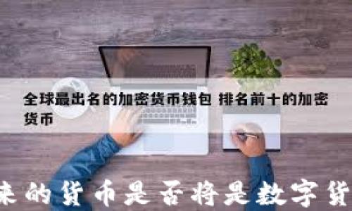 
未来的货币是否将是数字货币？