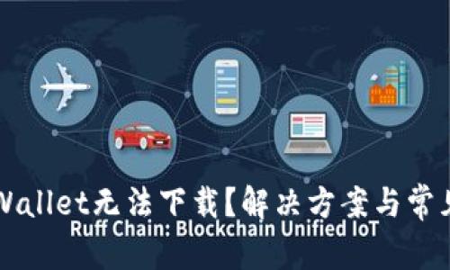 为什么TPWallet无法下载？解决方案与常见问题解答