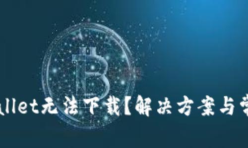 为什么TPWallet无法下载？解决方案与常见问题解答