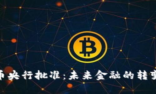 数字货币央行批准：未来金融的转变与影响