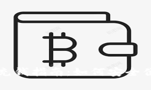 天津数字货币充钱指南：如何安全便捷地进行交易