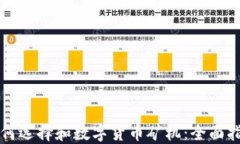 如何选择和数字货币矿机