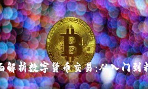 全面解析数字货币交易：从入门到精通