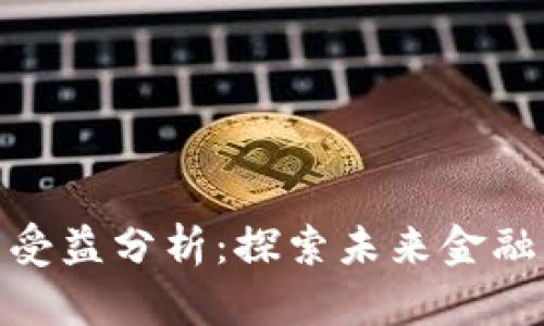 数字化货币受益分析：探索未来金融的变革之路