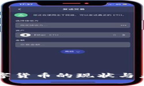 美国数字货币的现状与未来展望