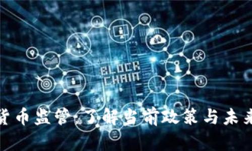 数字货币监管：了解当前政策与未来趋势