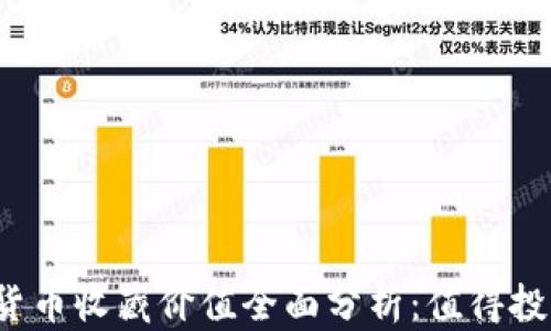 
2023年数字货币收藏价值全面分析：值得投资的新兴资产