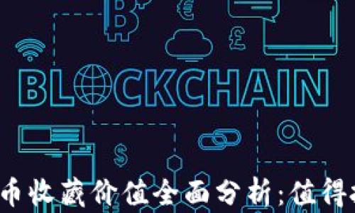 
2023年数字货币收藏价值全面分析：值得投资的新兴资产
