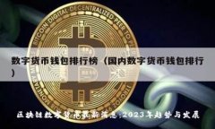 区块链数字货币最新消息
