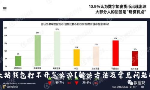 以太坊钱包打不开怎么办？解决方法及常见问题解析
