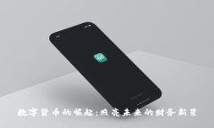数字货币的崛起：照亮未