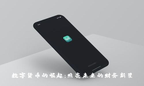 数字货币的崛起：照亮未来的财务新星