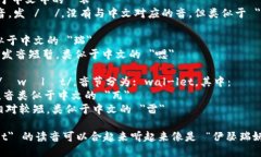 以太坊钱包的英文是 ＂