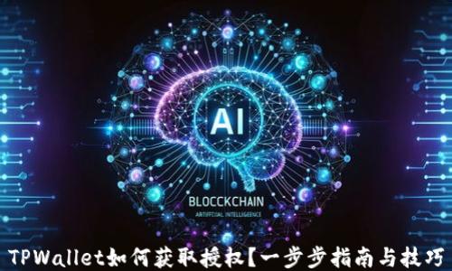 
TPWallet如何获取授权？一步步指南与技巧