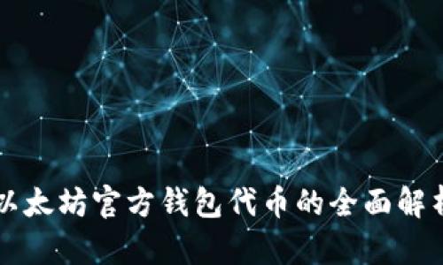 以太坊官方钱包代币的全面解析