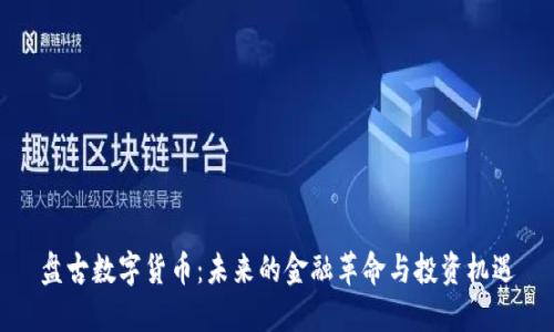 盘古数字货币：未来的金融革命与投资机遇