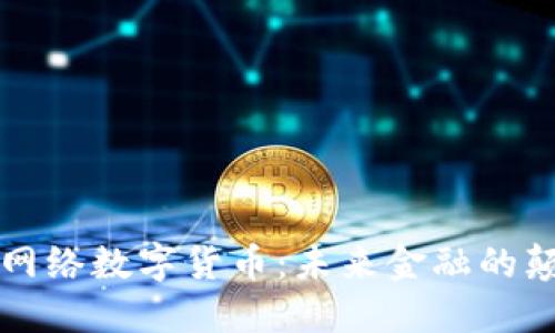 特大网络数字货币：未来金融的颠覆者