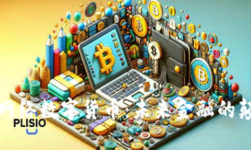 特大网络数字货币：未来金融的颠覆者