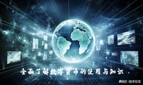 全面了解数字货币的使用与知识