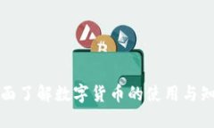 全面了解数字货币的使用