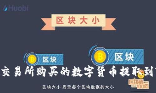 : 如何将交易所购买的数字货币提取到TPWallet
