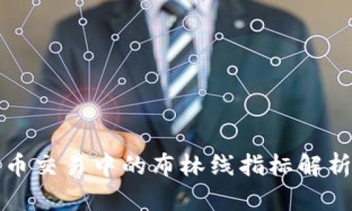 数字货币交易中的布林线指标解析及应用