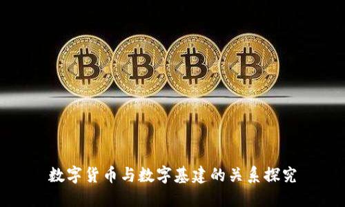 数字货币与数字基建的关系探究