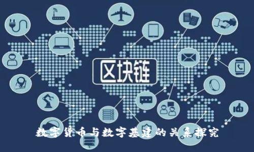 数字货币与数字基建的关系探究