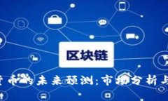 SKL数字货币的未来预测：