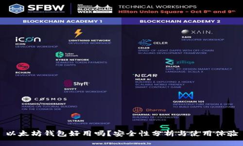 以太坊钱包好用吗？安全性分析与使用体验