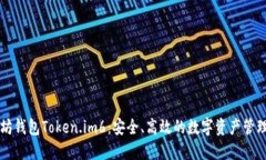 以太坊钱包Token.im6：安全