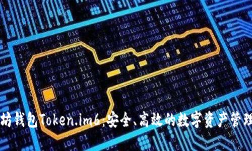以太坊钱包Token.im6：安全、高效的数字资产管理工具