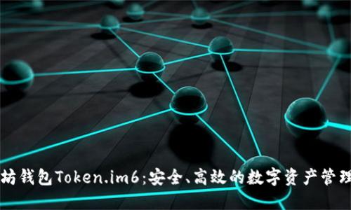 以太坊钱包Token.im6：安全、高效的数字资产管理工具