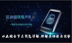 以太坊全节点钱包详解：