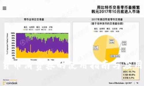数字货币消费券的使用指南与应用前景