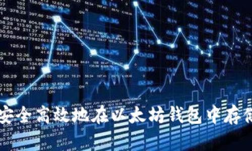 如何安全高效地在以太坊钱包中存储代币