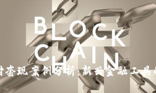 数字货币支付套现案例分析：新兴金融工具的风险与策略