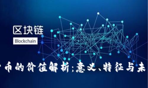 数字货币的价值解析：意义、特征与未来展望