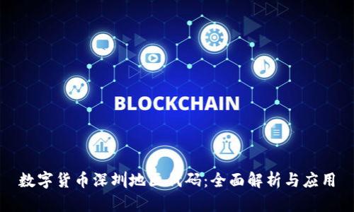 数字货币深圳地区代码：全面解析与应用