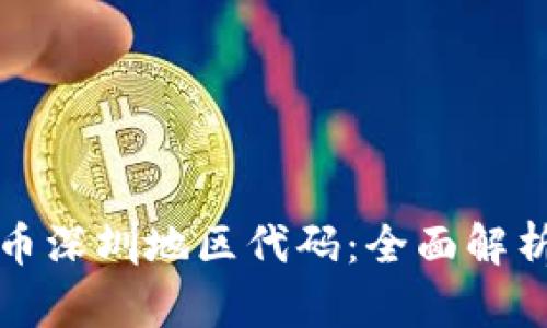 数字货币深圳地区代码：全面解析与应用