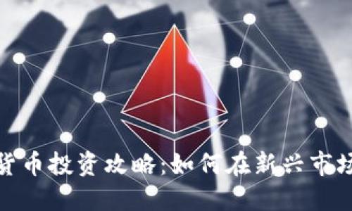 德令哈数字货币投资攻略：如何在新兴市场中获取收益