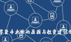 数字货币大跌的原因与投