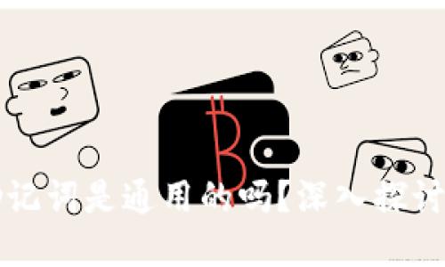 钱包助记词是通用的吗？深入探讨与解答