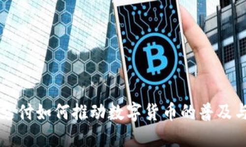 电子支付如何推动数字货币的普及与发展