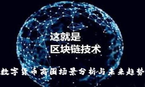 数字货币商圈场景分析与未来趋势