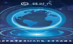 如何轻松获取数字货币8
