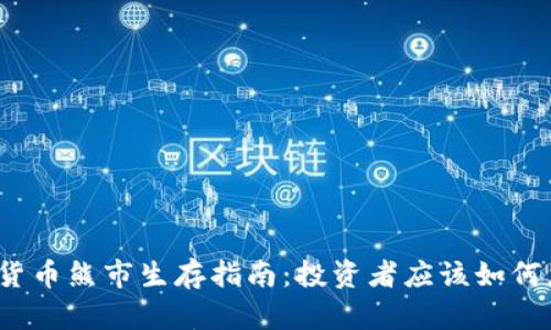 数字货币熊市生存指南：投资者应该如何应对？