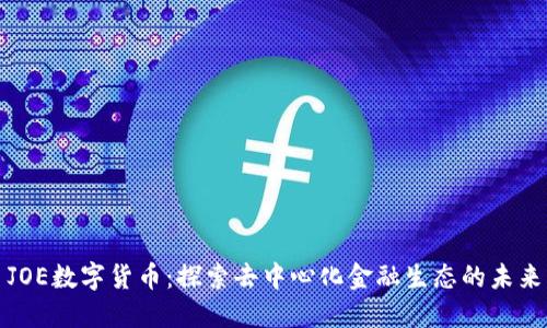 JOE数字货币：探索去中心化金融生态的未来