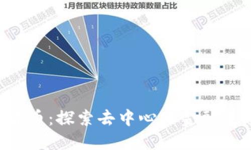 JOE数字货币：探索去中心化金融生态的未来